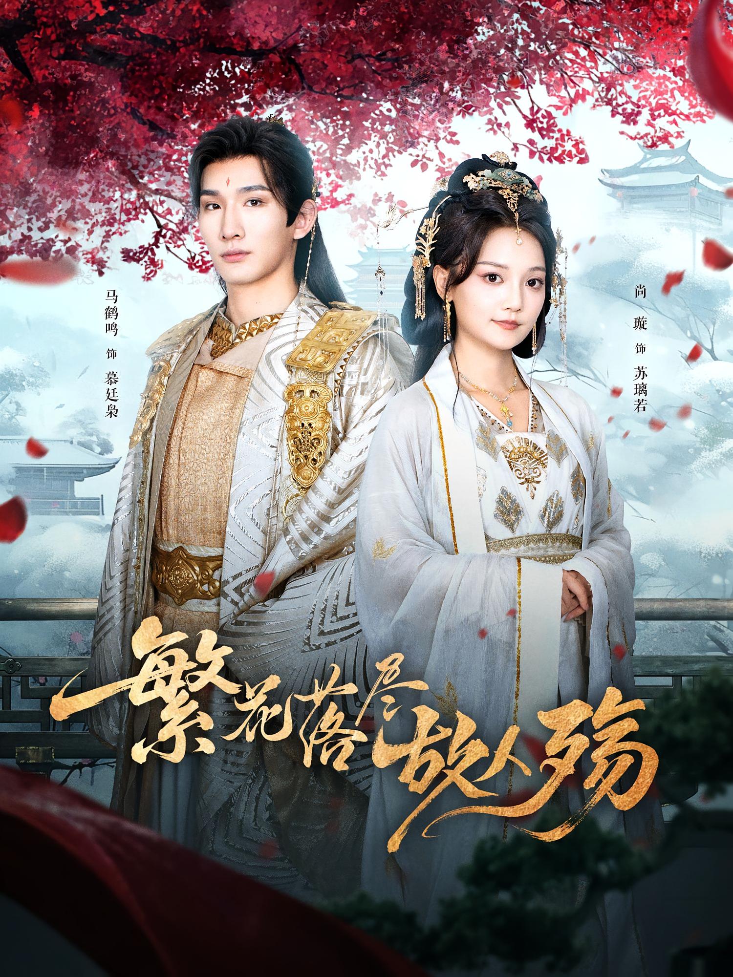 繁花落尽故人殇70集全集完整版马鹤鸣&尚璇主演未删减版,实时更新免费在线观看,百度网盘夸克网盘免费资源分享下载 第1张 繁花落尽故人殇70集全集完整版马鹤鸣&尚璇主演未删减版,实时更新免费在线观看,百度网盘夸克网盘免费资源分享下载 第1张