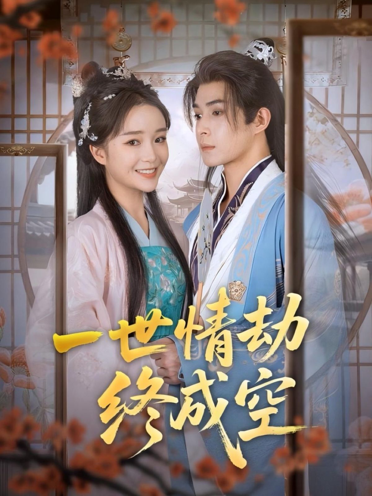 一世情劫终成空60集全 吴思腾廖茉汐主演 免费在线播放未删减版 百度网盘夸克网盘资源下载 第1张 一世情劫终成空60集全 吴思腾廖茉汐主演 免费在线播放未删减版 百度网盘夸克网盘资源下载 第1张