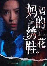 热门短剧妈妈的绣花鞋40集全集完整版未删减免费在线观看,百度网盘夸克网盘资源分享下载,未删减版短剧在线播放资源 第1张 热门短剧妈妈的绣花鞋40集全集完整版未删减免费在线观看,百度网盘夸克网盘资源分享下载,未删减版短剧在线播放资源 第1张