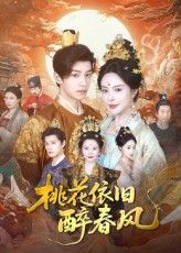 桃花依旧醉春风60集郑纪元高天淼主演全集未删减免费无水印在线观看,百度网盘夸克网盘资源下载分享 第1张 桃花依旧醉春风60集郑纪元高天淼主演全集未删减免费无水印在线观看,百度网盘夸克网盘资源下载分享 第1张