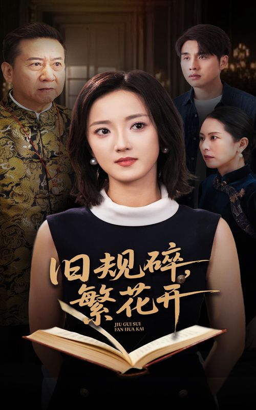 旧规碎繁花开张宇翔刘雨航主演60集全集未删减版免费在线观看,百度网盘夸克网盘资源分享下载 第1张 旧规碎繁花开张宇翔刘雨航主演60集全集未删减版免费在线观看,百度网盘夸克网盘资源分享下载 第1张