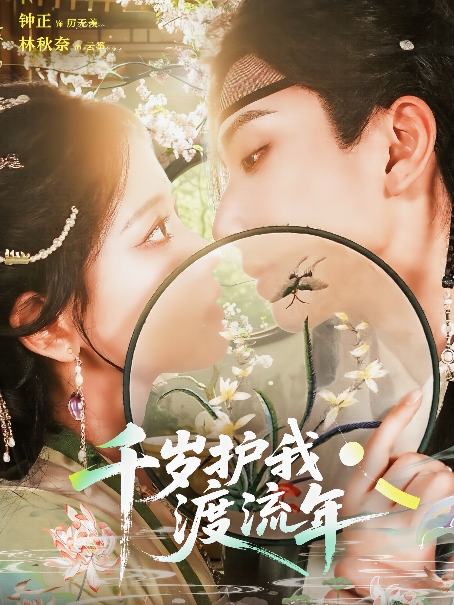 热门短剧千岁护我渡流年（80集）钟正＆林秋奈主演，全集完整版免费无需注册在线观看未删减版，百度网盘夸克网盘免费资源分享下载  第1张