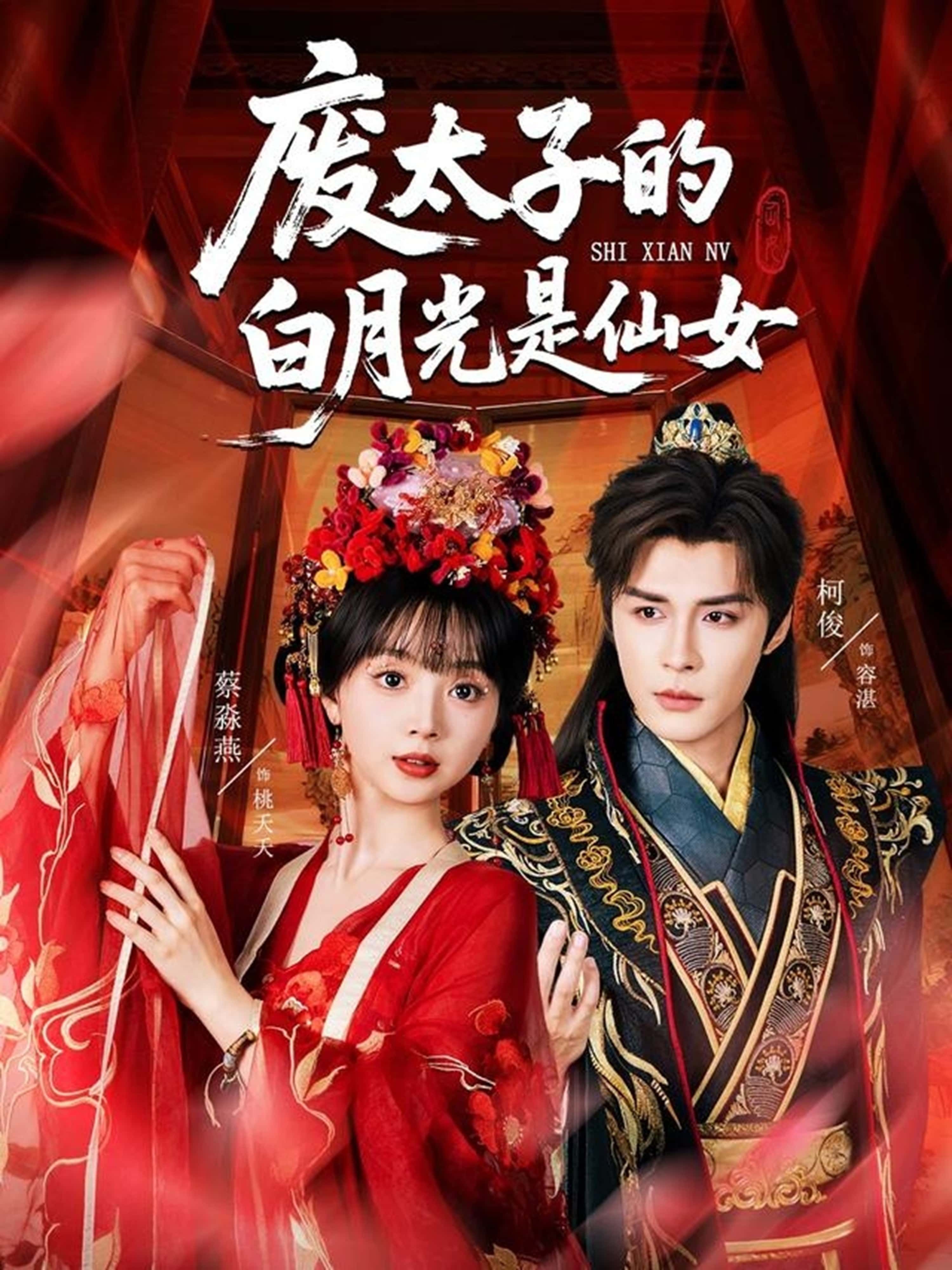 热门短剧废太子的白月光是仙女64集全集完整版未删减 邹柯俊蔡淼燕主演 免费在线观看播放 百度网盘夸克网盘资源分享下载 第1张 热门短剧废太子的白月光是仙女64集全集完整版未删减 邹柯俊蔡淼燕主演 免费在线观看播放 百度网盘夸克网盘资源分享下载 第1张