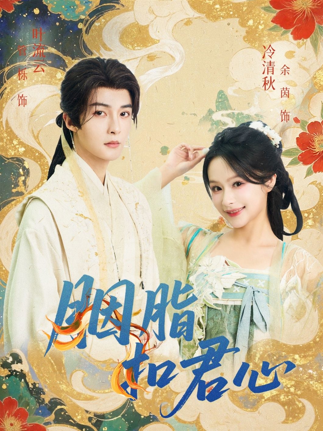 热门短剧胭脂扣君心60集管栎余茵主演,全集完整版超清免费在线观看,未删减版百度网盘夸克网盘资源分享下载 第1张 热门短剧胭脂扣君心60集管栎余茵主演,全集完整版超清免费在线观看,未删减版百度网盘夸克网盘资源分享下载 第1张