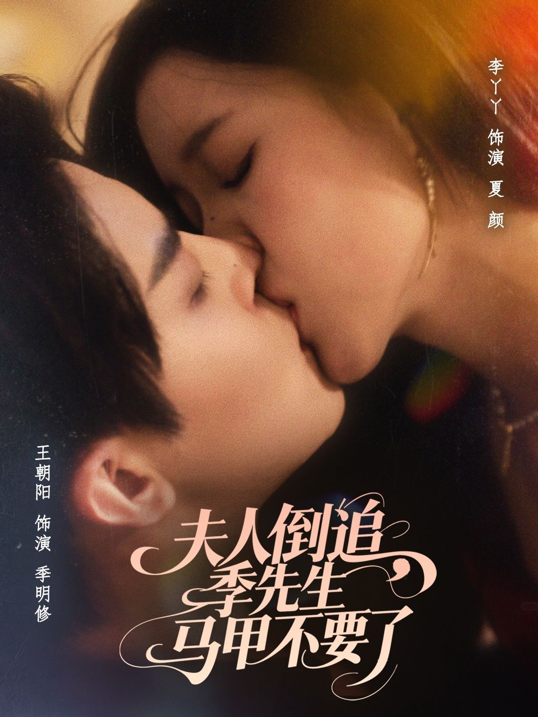 夫人倒追季先生马甲不要了80集王朝阳李丫丫全集完整版未删减免费在线观看百度网盘夸克网盘资源分享下载 第1张 夫人倒追季先生马甲不要了80集王朝阳李丫丫全集完整版未删减免费在线观看百度网盘夸克网盘资源分享下载 第1张