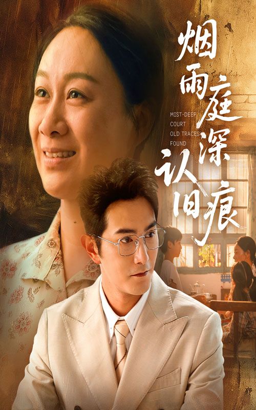 热门短剧烟雨庭深认旧痕65集全集完整版未删减超清,庄园园柏程俊主演,免费在线观看播放,百度网盘夸克网盘资源分享下载 第1张 热门短剧烟雨庭深认旧痕65集全集完整版未删减超清,庄园园柏程俊主演,免费在线观看播放,百度网盘夸克网盘资源分享下载 第1张