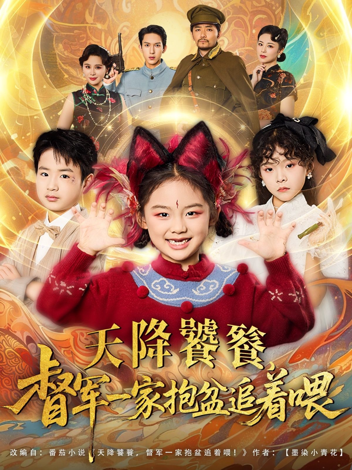 热门短剧天降饕餮督军一家抱盆追着跑80集全集完整版免费播放在线观看未删减版,百度网盘夸克网盘免费资源分享下载 第1张 热门短剧天降饕餮督军一家抱盆追着跑80集全集完整版免费播放在线观看未删减版,百度网盘夸克网盘免费资源分享下载 第1张