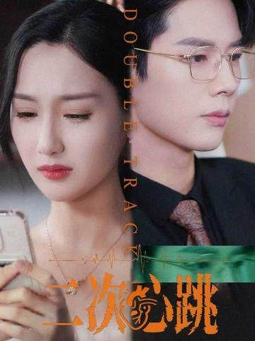 热门短剧二次心跳(65集全)魏凡舒李佑霖,免费在线观看未删减版,百度网盘夸克网盘全集资源下载分享 第1张 热门短剧二次心跳(65集全)魏凡舒李佑霖,免费在线观看未删减版,百度网盘夸克网盘全集资源下载分享 第1张