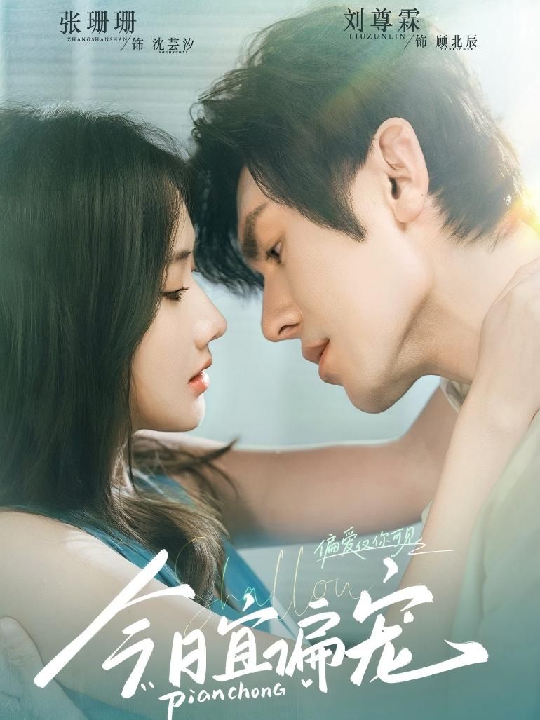 热门短剧今日宜偏宠70集刘尊霖&张珊珊主演,全集完整版免费观看在线播放未删减版,百度网盘夸克网盘免费资源分享下载 第1张 热门短剧今日宜偏宠70集刘尊霖&张珊珊主演,全集完整版免费观看在线播放未删减版,百度网盘夸克网盘免费资源分享下载 第1张