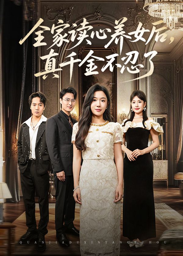 热门短剧全家读心养女后真千金不忍了李玥徐浩楠主演50集全集完整版免费无需注册在线观看未删减版百度网盘夸克网盘免费资源分享下载 第1张 热门短剧全家读心养女后真千金不忍了李玥徐浩楠主演50集全集完整版免费无需注册在线观看未删减版百度网盘夸克网盘免费资源分享下载 第1张