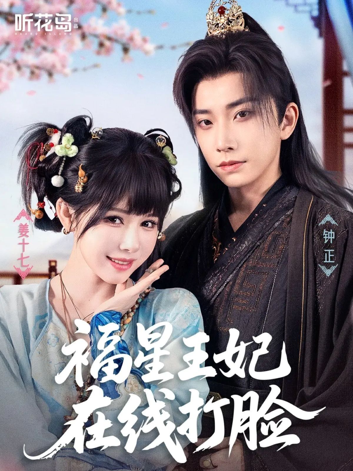 福星王妃在线打脸全集完整版免费在线观看(87集)钟正姜十七主演,百度网盘夸克网盘未删减资源秒存下载 第1张 福星王妃在线打脸全集完整版免费在线观看(87集)钟正姜十七主演,百度网盘夸克网盘未删减资源秒存下载 第1张