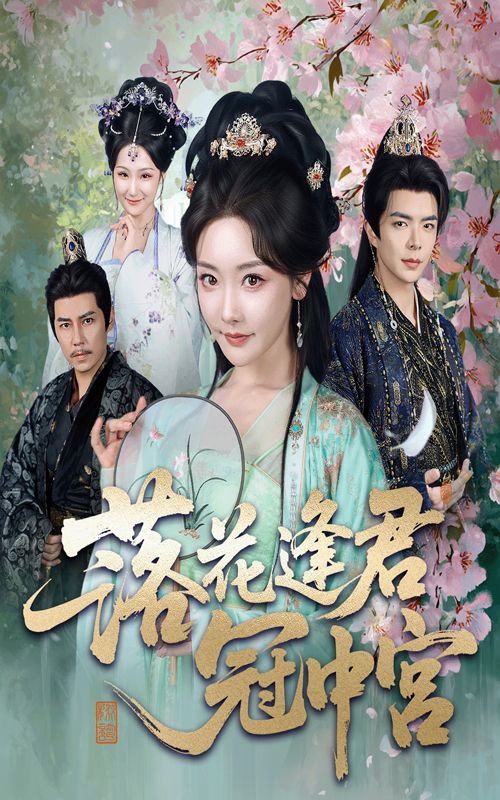 热门短剧落花逢君冠中宫65集温宇孟璐全集完整版,未删减版免费在线观看,百度网盘夸克网盘资源分享下载 第1张 热门短剧落花逢君冠中宫65集温宇孟璐全集完整版,未删减版免费在线观看,百度网盘夸克网盘资源分享下载 第1张