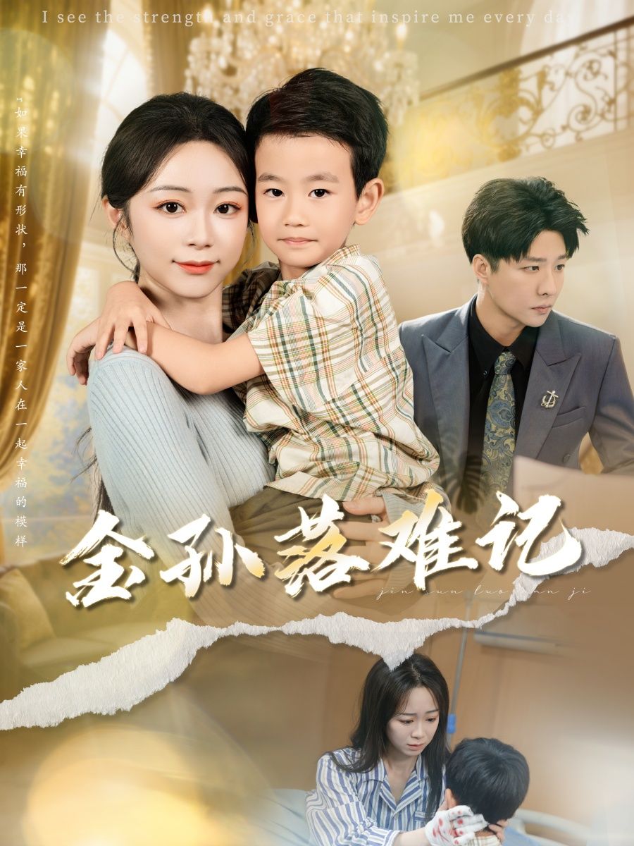 热门短剧金孙落难记62集郭家麟梁曼如主演,最新全集完整版免费在线观看未删减,百度网盘夸克网盘资源分享下载 第1张 热门短剧金孙落难记62集郭家麟梁曼如主演,最新全集完整版免费在线观看未删减,百度网盘夸克网盘资源分享下载 第1张