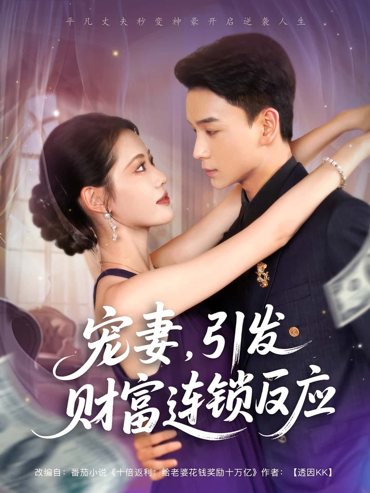 热门短剧宠妻引发财富连锁反应80集全集 范高坡董洁主演 未删减版实时更新免费在线观看 百度网盘夸克网盘资源分享下载 第1张 热门短剧宠妻引发财富连锁反应80集全集 范高坡董洁主演 未删减版实时更新免费在线观看 百度网盘夸克网盘资源分享下载 第1张