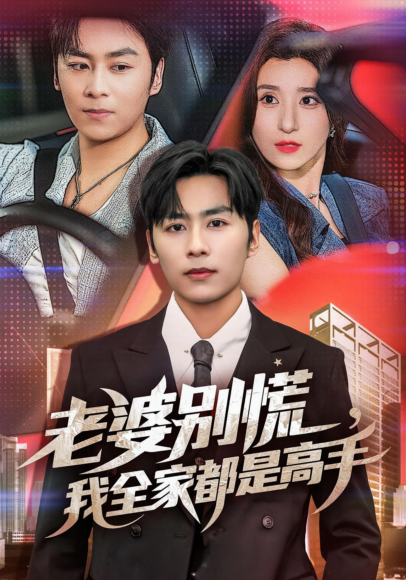 热门短剧老婆别慌我全家都是高手58集全集未删减版,极速免费在线观看,百度网盘夸克网盘资源分享下载 第1张 热门短剧老婆别慌我全家都是高手58集全集未删减版,极速免费在线观看,百度网盘夸克网盘资源分享下载 第1张