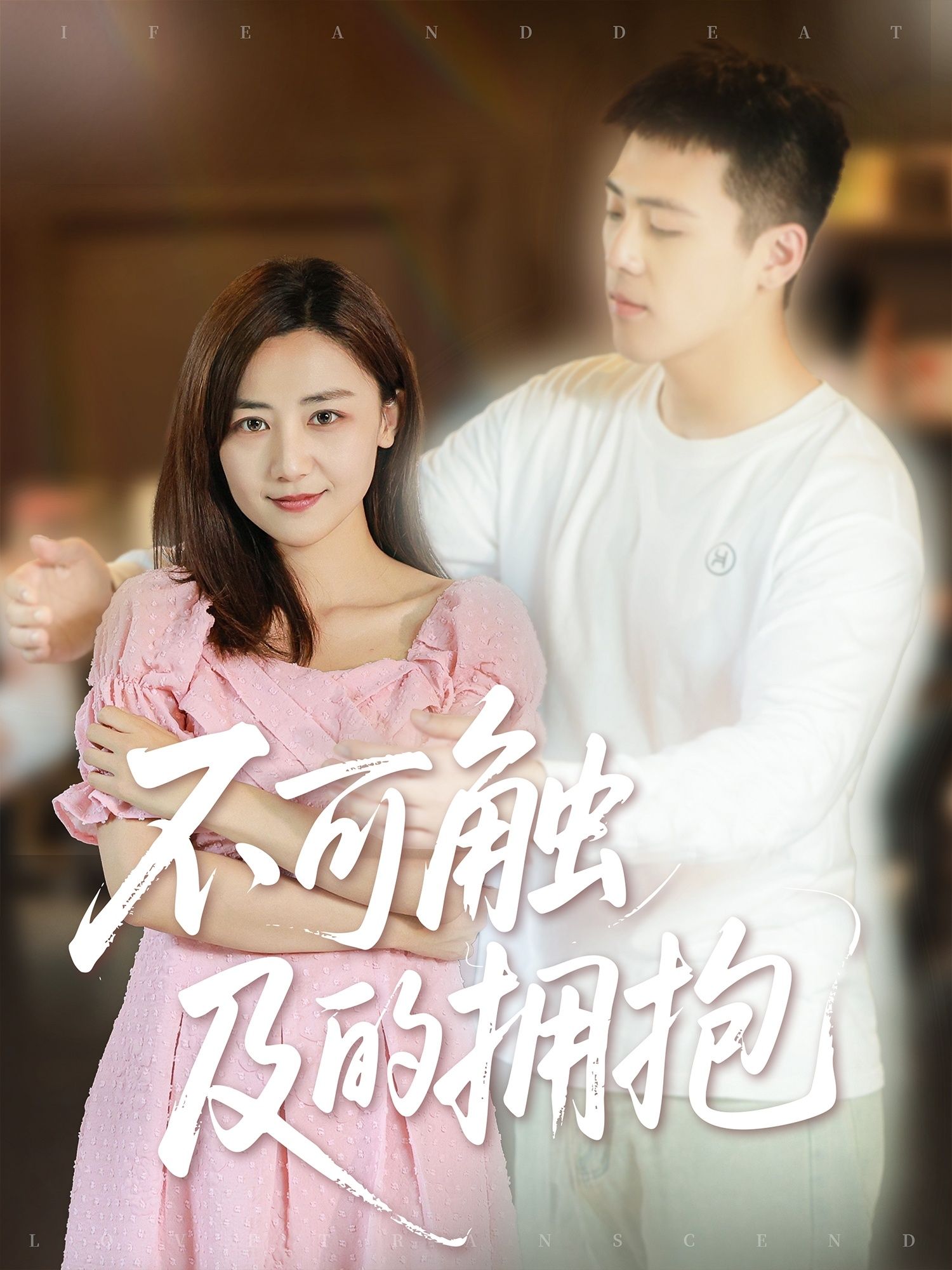 热门短剧不可触及的拥抱40集全集完整版闫聪主演,未删减免费在线观看,百度网盘夸克网盘资源分享下载 第1张 热门短剧不可触及的拥抱40集全集完整版闫聪主演,未删减免费在线观看,百度网盘夸克网盘资源分享下载 第1张