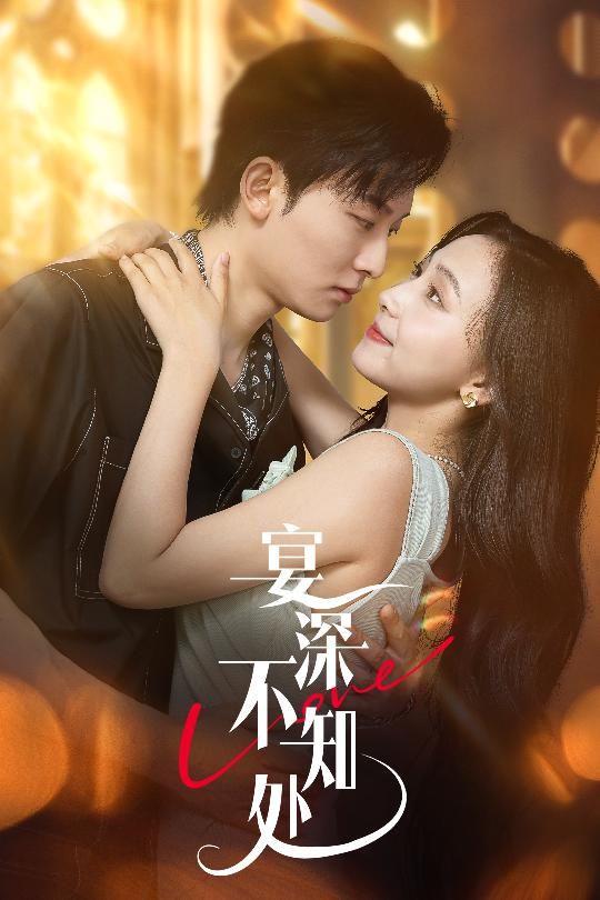 热门短剧宴深不知处65集秦潇一&齐紫涵主演,全集完整版免费在线观看未删减,百度网盘夸克网盘资源分享下载 第1张 热门短剧宴深不知处65集秦潇一&齐紫涵主演,全集完整版免费在线观看未删减,百度网盘夸克网盘资源分享下载 第1张