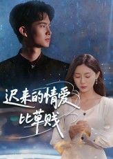 热门短剧迟来的情爱比草贱46集全集完整版免费在线播放观看未删减版资源,百度网盘夸克网盘免费资源分享下载 第1张 热门短剧迟来的情爱比草贱46集全集完整版免费在线播放观看未删减版资源,百度网盘夸克网盘免费资源分享下载 第1张