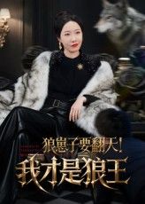 狼崽子要翻天我才是狼王全集完整版未删减30集,免费在线观看+百度网盘夸克网盘资源下载分享 第1张 狼崽子要翻天我才是狼王全集完整版未删减30集,免费在线观看+百度网盘夸克网盘资源下载分享 第1张