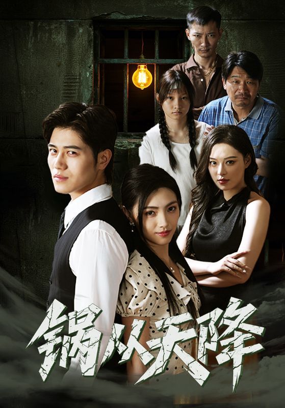 热门短剧锅从天降(65集)全集完整版免费在线观看未删减版,百度网盘夸克网盘资源免费分享下载 第1张 热门短剧锅从天降(65集)全集完整版免费在线观看未删减版,百度网盘夸克网盘资源免费分享下载 第1张