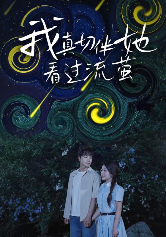 热门短剧我真切伴她看过流萤77集全集完整版免费在线播放,未删减版百度网盘夸克网盘资源分享下载 第1张 热门短剧我真切伴她看过流萤77集全集完整版免费在线播放,未删减版百度网盘夸克网盘资源分享下载 第1张