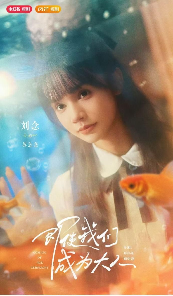 即使我们成为大人59集刘念张庭睿主演全集完整版免费在线观看未删减，百度网盘夸克网盘资源分享下载  第1张