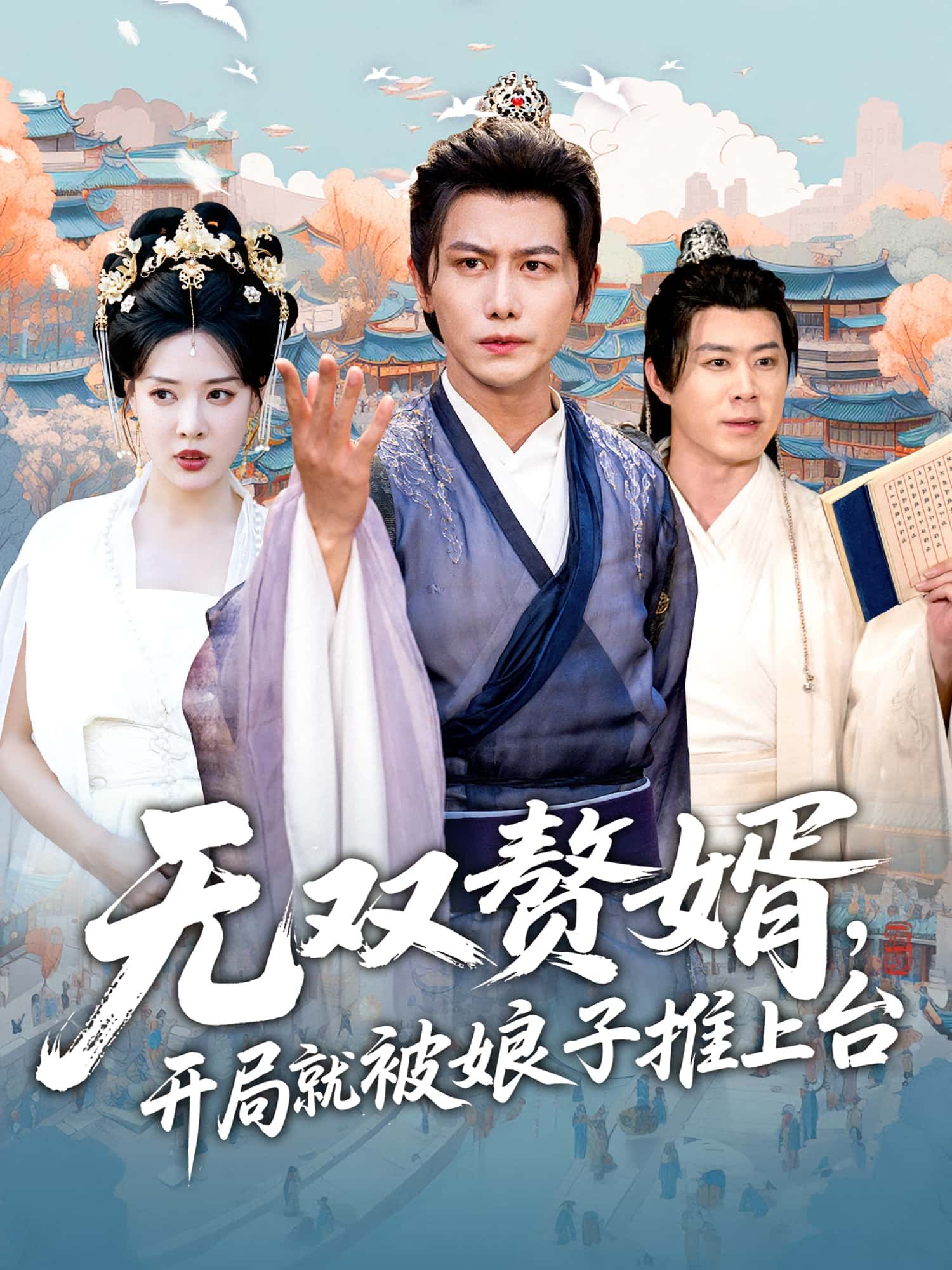 热门短剧无双赘婿开局就被娘子推上台(80集)全集完整版免费在线观看未删减版,百度网盘夸克网盘资源分享下载 第1张 热门短剧无双赘婿开局就被娘子推上台(80集)全集完整版免费在线观看未删减版,百度网盘夸克网盘资源分享下载 第1张