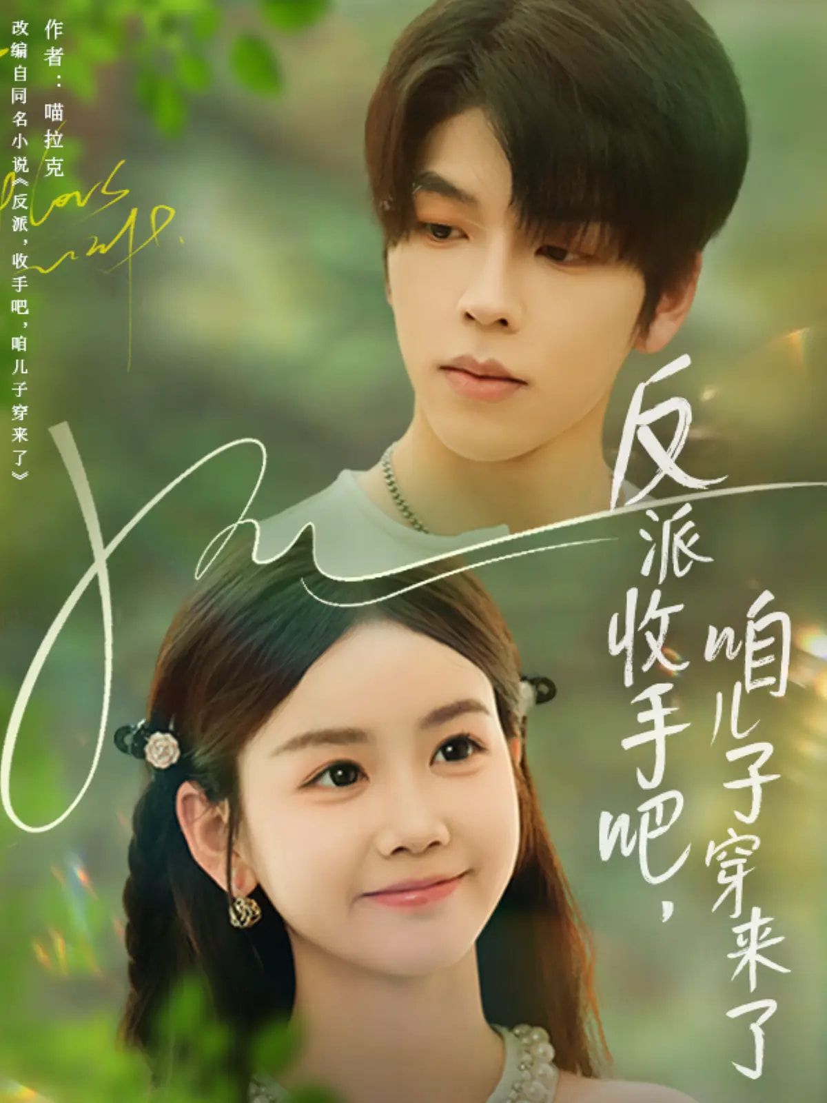 热门短剧反派收手吧咱儿子穿来了雷馥缦主演60集全集免费在线观看,未删减版百度网盘夸克网盘资源分享下载,极速播放全剧资源 第1张 热门短剧反派收手吧咱儿子穿来了雷馥缦主演60集全集免费在线观看,未删减版百度网盘夸克网盘资源分享下载,极速播放全剧资源 第1张