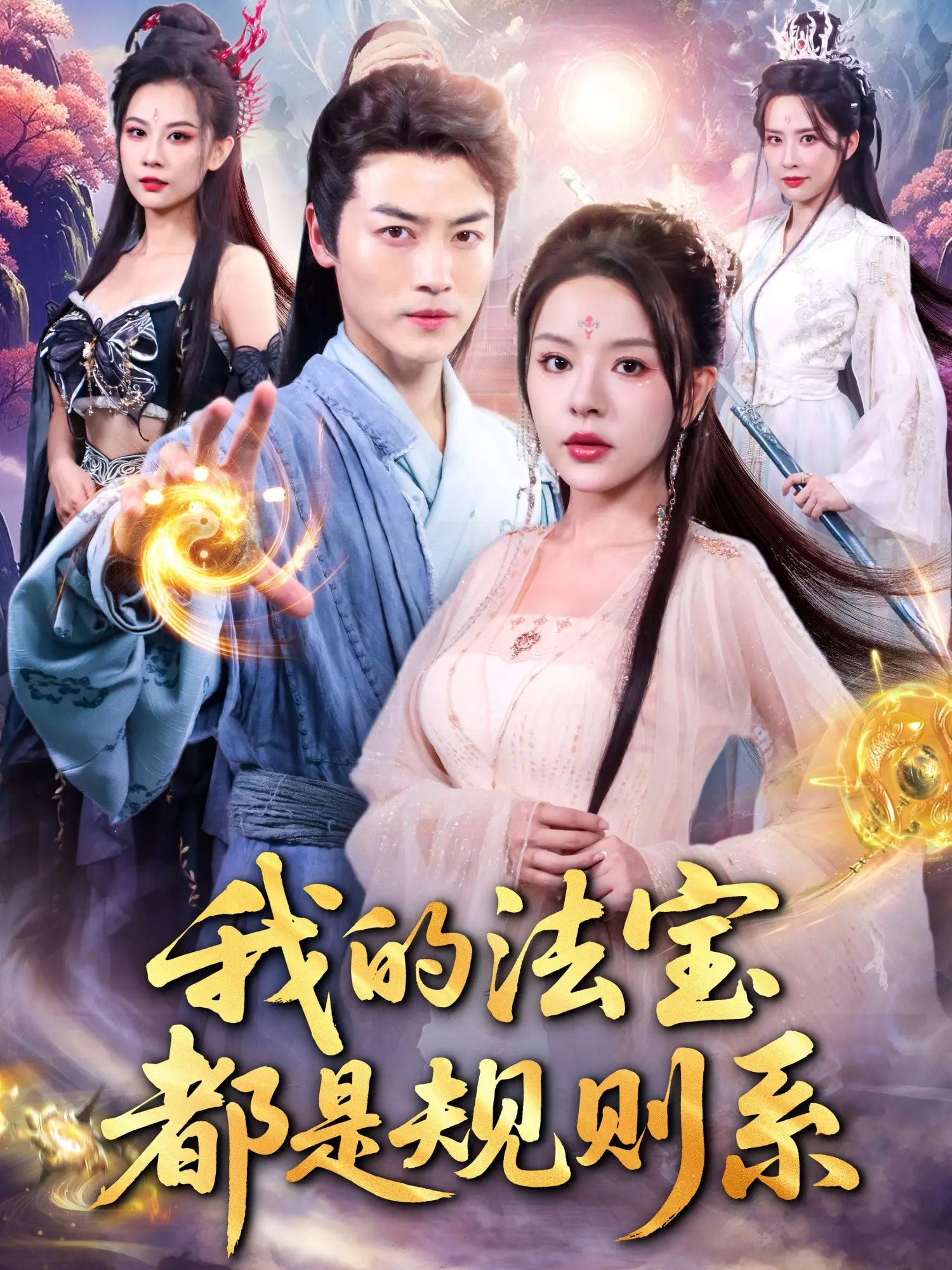 我的法宝都是规则系(81集)都钊马嘉苒主演全集完整版免费在线观看未删减版百度网盘夸克网盘资源秒存下载 第1张 我的法宝都是规则系(81集)都钊马嘉苒主演全集完整版免费在线观看未删减版百度网盘夸克网盘资源秒存下载 第1张