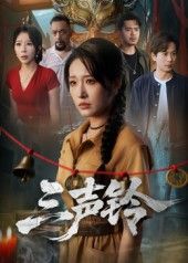 热门短剧三声铃68集全集完整版免费在线观看未删减 宋楠蒋未主演 百度网盘夸克网盘资源免费分享下载 第1张 热门短剧三声铃68集全集完整版免费在线观看未删减 宋楠蒋未主演 百度网盘夸克网盘资源免费分享下载 第1张