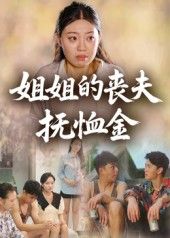 姐姐的丧夫抚恤金40集全集完整版未删减版免费在线观看播放,百度网盘夸克网盘极速免费资源分享下载 第1张 姐姐的丧夫抚恤金40集全集完整版未删减版免费在线观看播放,百度网盘夸克网盘极速免费资源分享下载 第1张