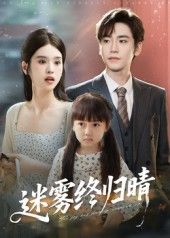 热门短剧迷雾终归晴全集45集完整版免费播放在线观看未删减版,百度网盘夸克网盘免费资源分享下载 第1张 热门短剧迷雾终归晴全集45集完整版免费播放在线观看未删减版,百度网盘夸克网盘免费资源分享下载 第1张