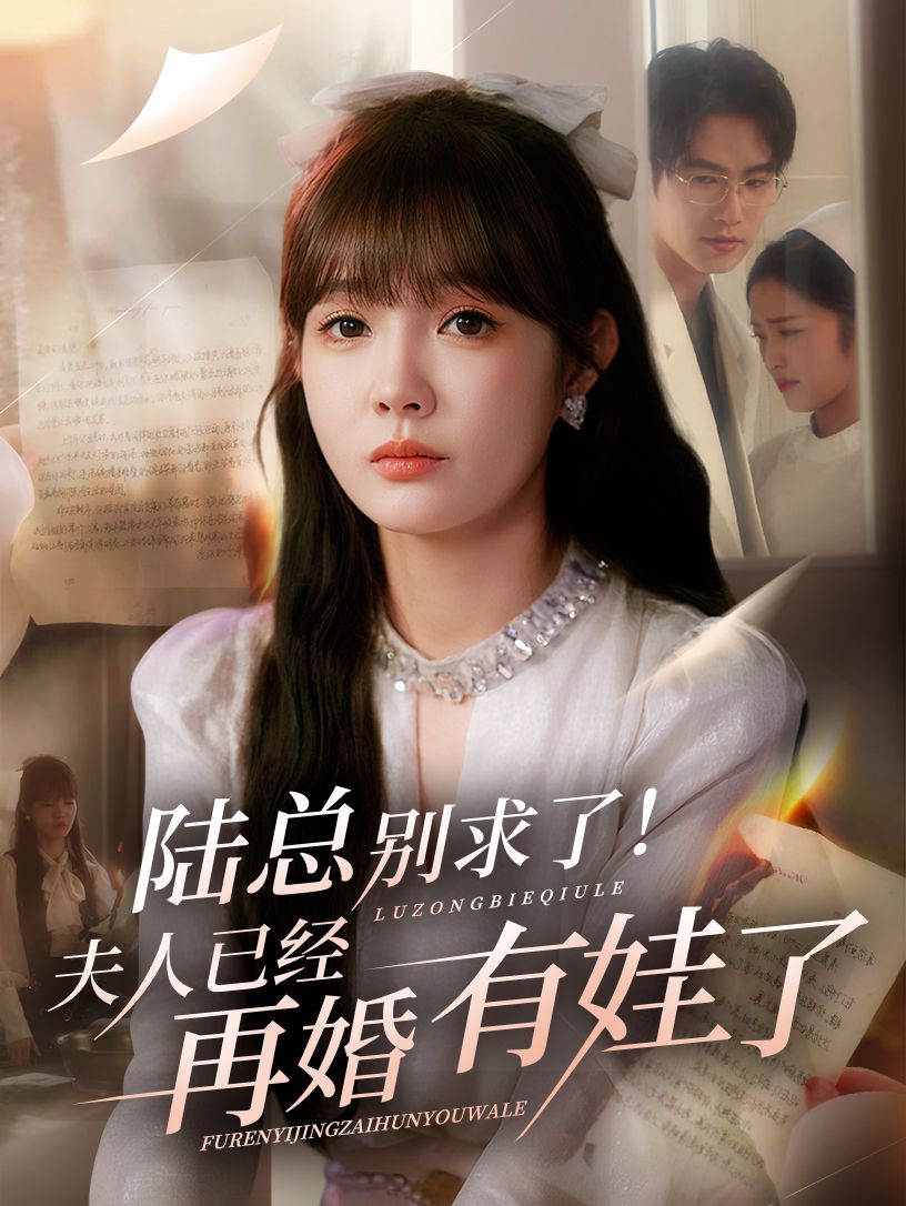 热门短剧陆总别求了夫人已经再婚有娃了55集赵美旋于璟鑫主演,全集完整版免费在线观看未删减,百度网盘夸克网盘资源下载分享 第1张 热门短剧陆总别求了夫人已经再婚有娃了55集赵美旋于璟鑫主演,全集完整版免费在线观看未删减,百度网盘夸克网盘资源下载分享 第1张