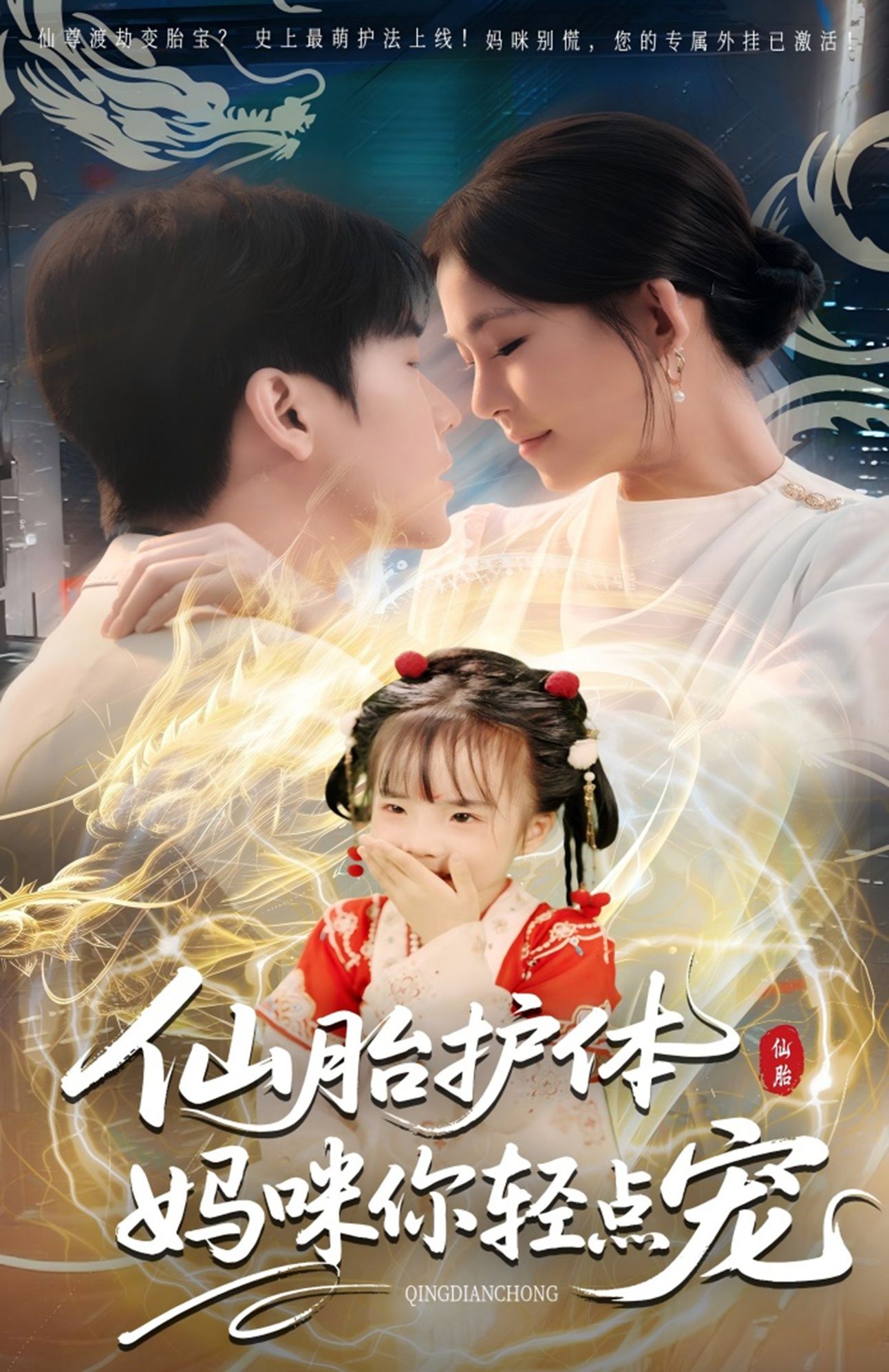 热门短剧仙胎护体妈咪你轻点宠60集全集完整版未删减,免费在线观看播放,百度网盘夸克网盘免费资源秒存分享下载 第1张 热门短剧仙胎护体妈咪你轻点宠60集全集完整版未删减,免费在线观看播放,百度网盘夸克网盘免费资源秒存分享下载 第1张