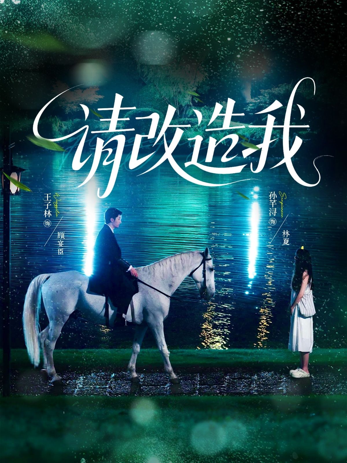 请改造我王子林孙芊浔主演63集全集免费在线观看无卡顿未删减版百度夸克网盘资源下载 第1张 请改造我王子林孙芊浔主演63集全集免费在线观看无卡顿未删减版百度夸克网盘资源下载 第1张