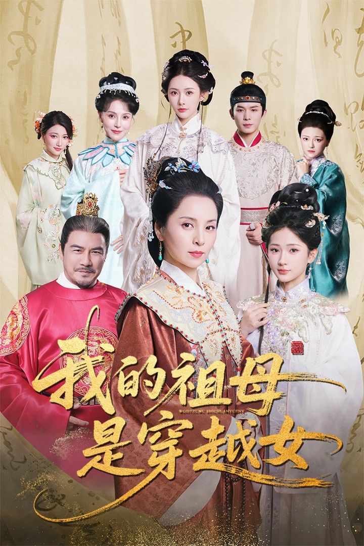 热门短剧我的祖母是穿越女70集全集完整版免费在线观看未删减版 杨晓波汪海敏主演 百度网盘夸克网盘资源分享下载 稳定播放高清资源 第1张 热门短剧我的祖母是穿越女70集全集完整版免费在线观看未删减版 杨晓波汪海敏主演 百度网盘夸克网盘资源分享下载 稳定播放高清资源 第1张