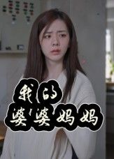 热门短剧我的婆婆妈妈婆婆也是妈40集朱智军张妮可未删减版全集免费在线观看,百度网盘夸克网盘稳定资源下载 第1张 热门短剧我的婆婆妈妈婆婆也是妈40集朱智军张妮可未删减版全集免费在线观看,百度网盘夸克网盘稳定资源下载 第1张