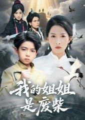 热门短剧我的姐姐是废柴50集袁诗昂&杨添羽主演,全集完整版未删减免费在线观看,百度网盘夸克网盘资源分享下载 第1张 热门短剧我的姐姐是废柴50集袁诗昂&杨添羽主演,全集完整版未删减免费在线观看,百度网盘夸克网盘资源分享下载 第1张
