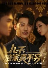 儿子咱家真不穷53集全集完整版免费在线观看未删减版 谢海青刘一璇主演 百度网盘夸克网盘免费资源分享下载 第1张 儿子咱家真不穷53集全集完整版免费在线观看未删减版 谢海青刘一璇主演 百度网盘夸克网盘免费资源分享下载 第1张