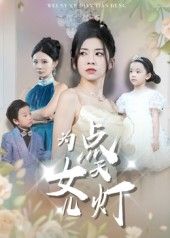 热门短剧为女儿点天灯(60集)孙飞翔全集完整版免费无需注册在线观看未删减版,百度网盘夸克网盘免费资源下载 第1张 热门短剧为女儿点天灯(60集)孙飞翔全集完整版免费无需注册在线观看未删减版,百度网盘夸克网盘免费资源下载 第1张