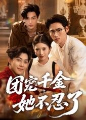 热门短剧团宠千金她不忍了63集刘小龙&肖琳 全集完整版未删减 免费在线观看 百度网盘夸克网盘资源下载 第1张 热门短剧团宠千金她不忍了63集刘小龙&肖琳 全集完整版未删减 免费在线观看 百度网盘夸克网盘资源下载 第1张