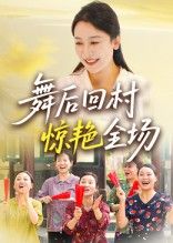 热门短剧《舞后回村惊艳全场(34集)杨晓彤&刘思琪》 全集完整版免费在线观看播放未删减版资源,短剧百度网盘夸克网盘免费资源下载分享 第1张 热门短剧《舞后回村惊艳全场(34集)杨晓彤&刘思琪》 全集完整版免费在线观看播放未删减版资源,短剧百度网盘夸克网盘免费资源下载分享 第1张