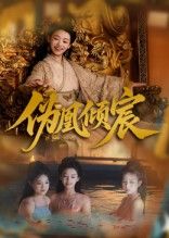 热门短剧伪凰倾宸54集全集靳锦林津伊主演,免费在线观看未删减版,百度网盘夸克网盘资源稳定下载播放 第1张 热门短剧伪凰倾宸54集全集靳锦林津伊主演,免费在线观看未删减版,百度网盘夸克网盘资源稳定下载播放 第1张