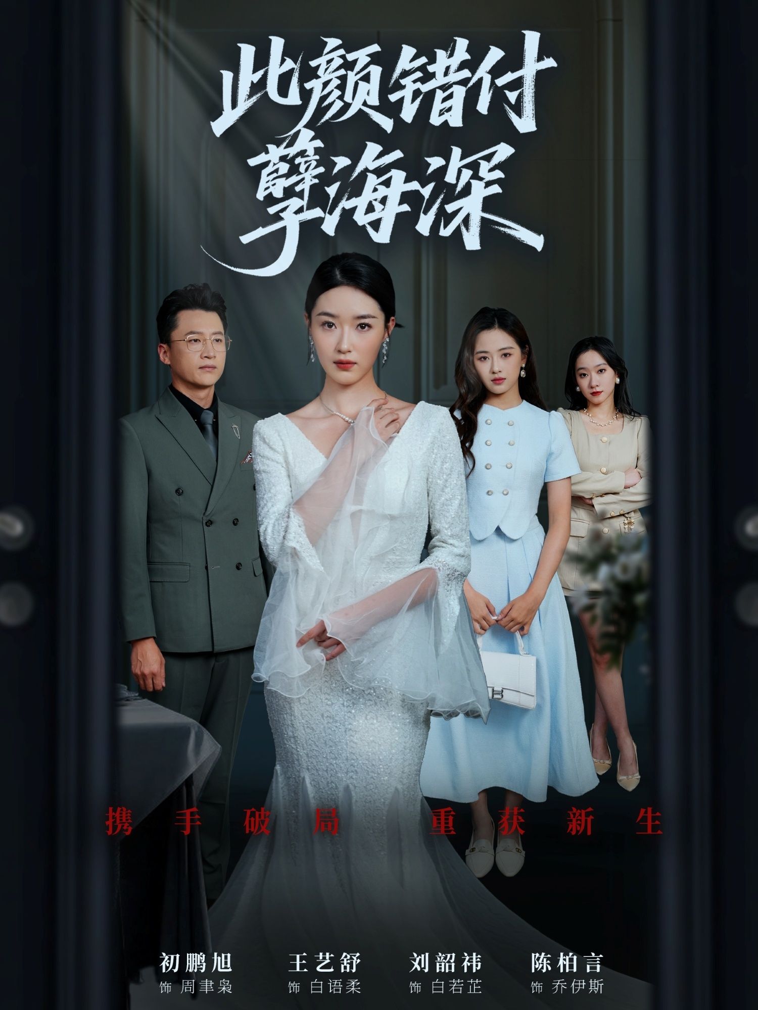 热门短剧此颜错付孽海深56集全 刘韶祎王艺舒陈柏言 主演全集更新完毕 未删减版免费在线观看 百度网盘夸克网盘资源分享下载 第1张 热门短剧此颜错付孽海深56集全 刘韶祎王艺舒陈柏言 主演全集更新完毕 未删减版免费在线观看 百度网盘夸克网盘资源分享下载 第1张