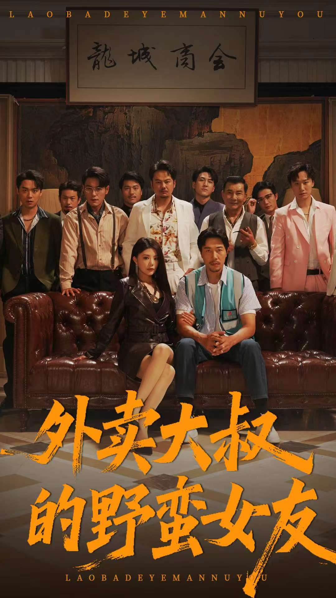 外卖大叔的野蛮女友(100集)钟情董宛妤赵一霏全集未删减免费在线观看,百度网盘夸克网盘极速下载资源 第1张 外卖大叔的野蛮女友(100集)钟情董宛妤赵一霏全集未删减免费在线观看,百度网盘夸克网盘极速下载资源 第1张