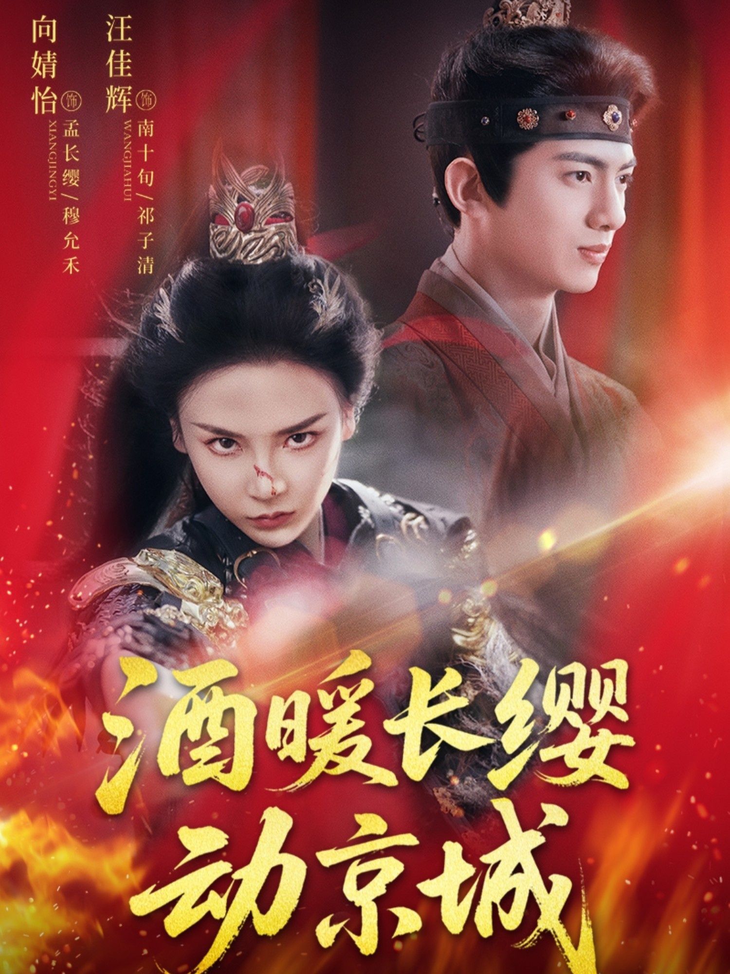 酒暖长缨动京城54集汪佳辉向婧怡主演,全集完整版免费在线观看未删减,百度网盘夸克网盘资源分享下载 第1张 酒暖长缨动京城54集汪佳辉向婧怡主演,全集完整版免费在线观看未删减,百度网盘夸克网盘资源分享下载 第1张