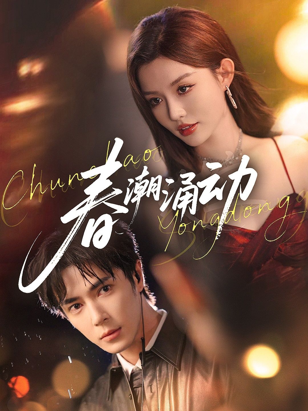 热门短剧春潮涌动83集王梓亦崔晓萱全集免费在线观看未删减版 百度夸克网盘资源实时更新下载 第1张 热门短剧春潮涌动83集王梓亦崔晓萱全集免费在线观看未删减版 百度夸克网盘资源实时更新下载 第1张