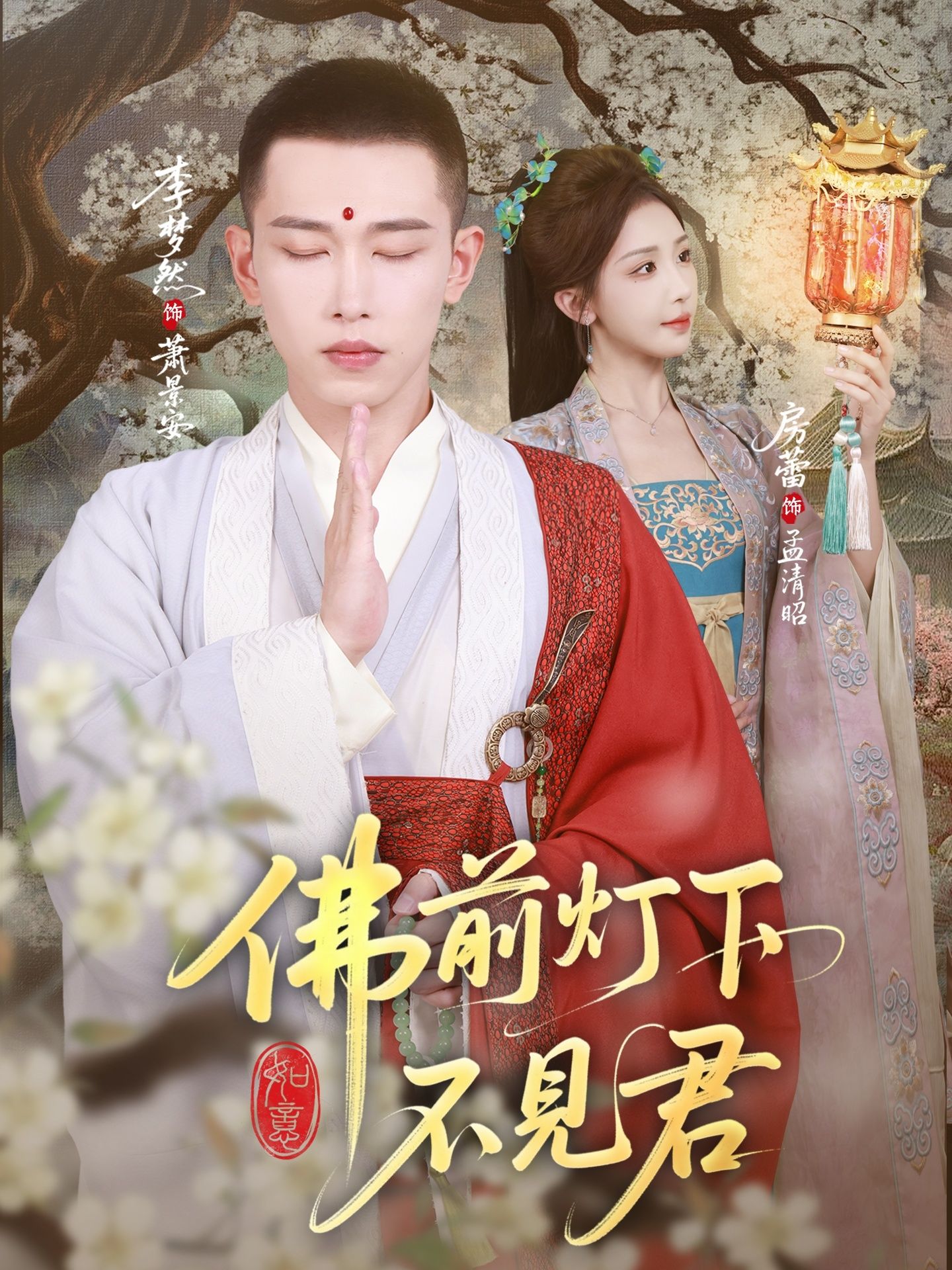 佛前灯下不见君65集全集李梦然&房蕾主演免费在线观看未删减版 百度网盘夸克网盘资源分享下载 第1张 佛前灯下不见君65集全集李梦然&房蕾主演免费在线观看未删减版 百度网盘夸克网盘资源分享下载 第1张