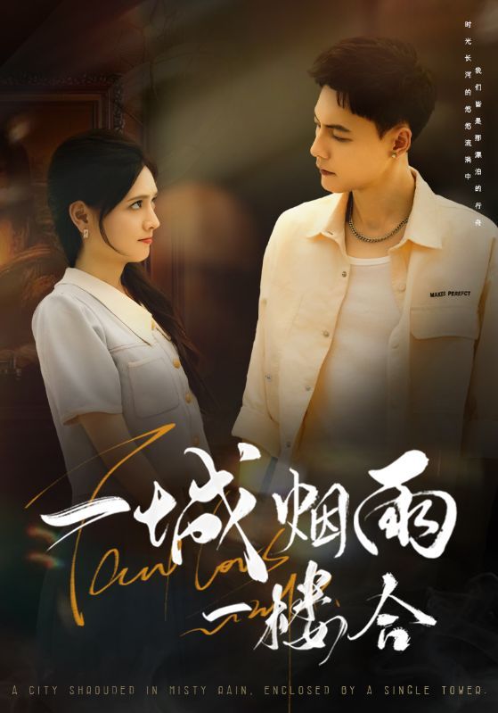 热门短剧一城烟雨一楼合61集冯铭潮陈露茜主演,最新全集完整版未删减免费在线观看,百度网盘夸克网盘资源分享下载 第1张 热门短剧一城烟雨一楼合61集冯铭潮陈露茜主演,最新全集完整版未删减免费在线观看,百度网盘夸克网盘资源分享下载 第1张