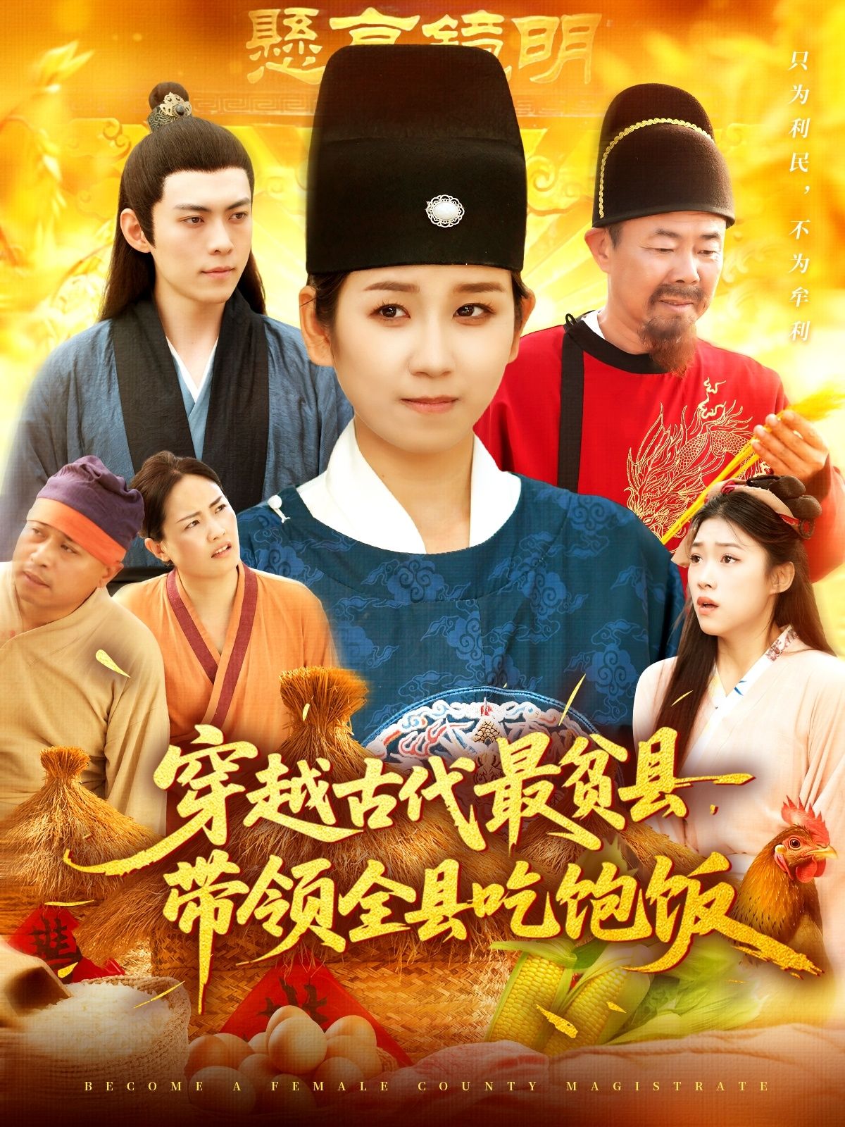 热门短剧穿越古代最贫县带领全县吃饱饭110集全|于航曲笑孝主演,全集完整版未删减免费在线观看,百度夸克网盘资源秒存下载